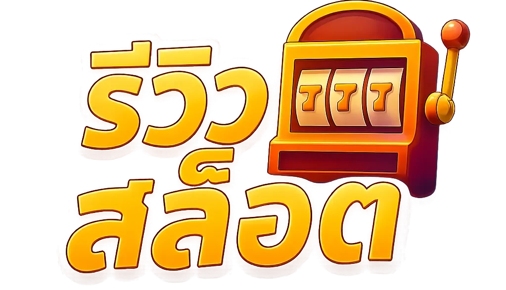 แนะนําเว็บสล็อต แตกง่าย 2025