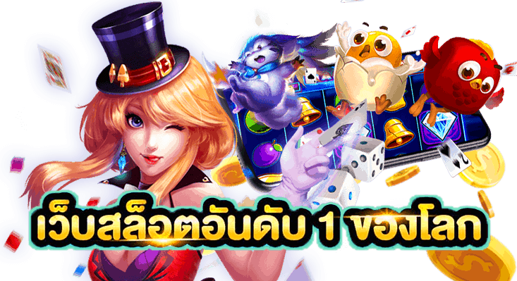 แนะนําเว็บสล็อต แตกง่าย